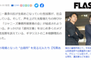 【悲報】ジャニー喜多川に襲われたジャニタレ、他のメンバーを襲う不幸の連鎖になっていた模様ｗｗｗｗｗ