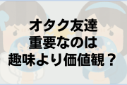 同じオタクだからこそ解釈違い…！友達に重要なのは価値観？「推しが共通なだけでは仲良くならない」