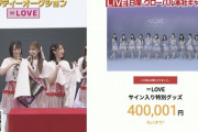 【ヤバい】イコラブオタ、サイン入りTシャツを40万で落札ｗｗｗｗｗｗ【=LOVE/チャリティーオークション】