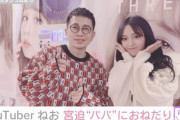 YouTuberねお、宮迫“パパ”からのお年玉に感謝 「パパ優しい」「いい関係すぎる」と反響  [爆笑ゴリラ★]