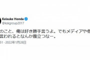 本田圭佑さん、長友批判にチクリ「佑都のこと、俺は好き勝手言うよ。でもメディアや他の人に言われるとなんか腹立つなー」