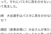 中日高橋宏斗「パスタに具をのせない人を初めて見ました。塩をふって食べてました。ビックリしました」