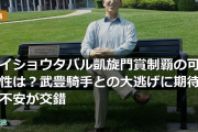 メイショウタバル凱旋門賞制覇の可能性は？武豊騎手との大逃げに期待と不安が交錯