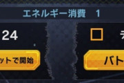 【議論】スキチケエネチケを暴発させそうになるわ⇐演出もな…