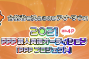 PPP新人発掘オーディション2021が配信されるらしい