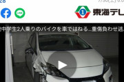 【悲報】バイクに二人乗りした無免許中学生 VS プリウス →結果ｗｗｗｗｗｗｗｗ