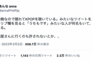 【悲報】女さん「夫が嫌韓なので隠れてKPOPを聴いています…韓国料理店にも行けません…」