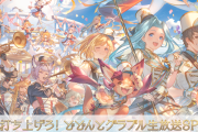 特別生放送「打ち上げろ！どどんとグラブル生放送SP」が8月2日(土)に配信決定！！