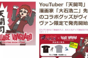 天開司×漫画家・大石浩二のコラボグッズが発売開始！【Vtuber】
