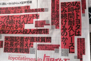 【画像】トヨタさん、新年の新聞にとんでもない2面ぶち抜き広告をしてしまうｗｗｗｗ