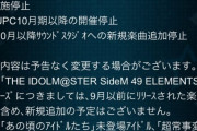 「アイドルマスター SideM」mobage版 10月以降の更新停止 事実上のサービス終了のお知らせ