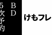 カドカワストアで5次予約の「けものフレンズ２』BD第1巻が再入荷