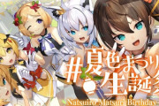 Vtuber 【夏色まつり】まつりちゃん生誕祭のサムネイルは結局変えずにはあちゃまがいるままなんだね…←騒動知らない人からしたらイラストに居るのに出演しないんだってなりそう