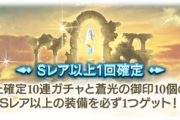【グラブル】今から新規でやっても楽しめる？ / 現在のガチャ仕様議論、狙ったものは難しいものの配布の多さや確率の高さはやっぱり良い部分