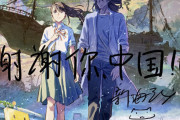 新海誠『すずめの戸締まり』中国で人気爆発！公開3日で動員1000万人以上、興収約65億円　韓国でも3周連続興行1位