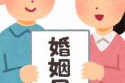 【悲報】Twitter男さん、付き合ってない女の子に勝手に婚姻届を出されてしまう
