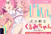 【速報】『FX戦士くるみちゃん』TVアニメ化決定！！！！キャスト：鈴木愛奈、制作：パッショーネ！！　普通の女子大生がFXで2000万円稼ぐぞ！！