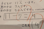 【画像】１１－７＝４ではない意外な理由