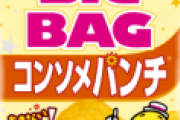 空気袋と揶揄されるカルビーのポテトチップスが5g一律減量を発表。本当に空気袋になっちゃいそうだな(泣)