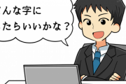 娘の名前を「みわ」にしたいんだけど、どんな字にしたらいいかな？