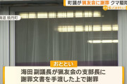 副議長、漢を見せ、謝罪