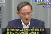菅官房長官｢GoToキャンペーンは予定通り実施｡3密の回避に気を付けて活用して｣