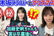 山下美月、乃木坂メンバー達や卒業した加藤史帆と遊んだ近況を語る【文字起こし】日向坂46 乃木坂46