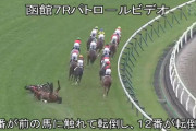 函館でヤバい落馬