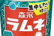 【朗報】『森永ラムネ』ドリンクが来年1月10日に再販決定！風味を再現した非炭酸の清涼飲料水