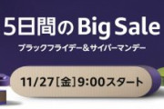 ブラックフライデー＆サイバーマンデーを連続開催【お買い得】Amazonタイムセール情報【タイムセール】