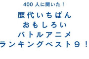 「歴代いちばんおもしろいバトルアニメ」ランキングTOP9！「鬼滅」「進撃」など…第1位は？