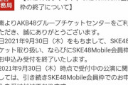 【悲報】SKE48さん、AKB48グループから排除されてしまう
