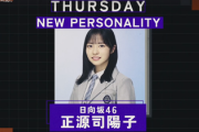 【速報】日向坂46正源司陽子『オールナイトニッポンX』新パーソナリティに抜擢！！！