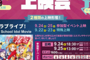 池袋の映画館さん、とんでもないラブライブ！上映会をしてしまう