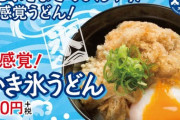【画像】スシロー「だし氷をまぜてひんやり 新感覚うどん」かき氷うどん(３５０円)
