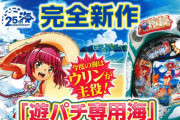 【地中海2の資料公開】パチンコメーカーSANYOさん、ついにウリンちゃんメインの台を投入へ