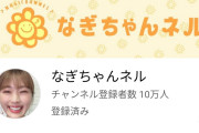 【渋谷凪咲】なぎさのYou Tube「なぎちゃんネル」登録者数が10万人突破