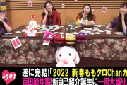 ｢ついに完結 “Chanカルタ”！百田節炸裂！新自己紹介誕生！」テレ朝動画『ももクロChan』最新回 配信開始！