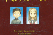 からかい上手の高木さんの画集「卒業アルバム」が予約開始！20巻の特別版画集が、画集単体で待望のリリース！