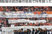 【悲報】サッカーサポーターさん、大段幕でお気持ち表明してしまう