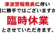 【カムチャツカ半島地震】津波警報を受けて太平洋側の一部パチンコ店が臨時休業等を発表