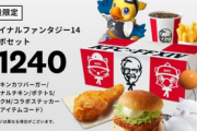 【悲報】FF14コラボKFC、割高過ぎて叩かれてしまう