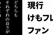 けものフレンズ２ファン「どちらもそれぞれの良さがあるよねという結論に向かえない時点でダメ」