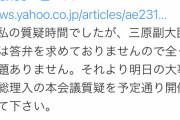 蓮舫「三原じゅん子副大臣が３０分遅刻！」野党発狂で５時間審議ストップ　→正式に手続きしてた　　5/14