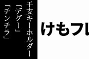 けものフレンズ干支アクリルキーホルダー「デグー」「チンチラ」、「お買い物ドール＆L.B」(TOKYOATOM＠Akiba info.限定)が発売