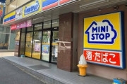 【悲報】ミニストップさん誰にも話題にされない