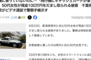 【新潟】飛行機に乗っていないのに「飛行機にキャッシュカードが落ちていた」と電話　50代女性が100万円をだまし取られる