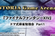 【FF14】本日11月14日19時半頃から「ドマ式麻雀勉強会 Part1」が放送開始！声優の植田佳奈さんなどが出演！