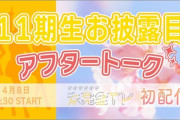 【20時30分～】「SKE48の未完全TV 11期生お披露目アフタートーク生配信」開催決定！お披露目直後のSKE11期生による初生配信