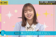 【乃木坂工事中】和田まあや、本番の舞台でセリフが言えない・・・